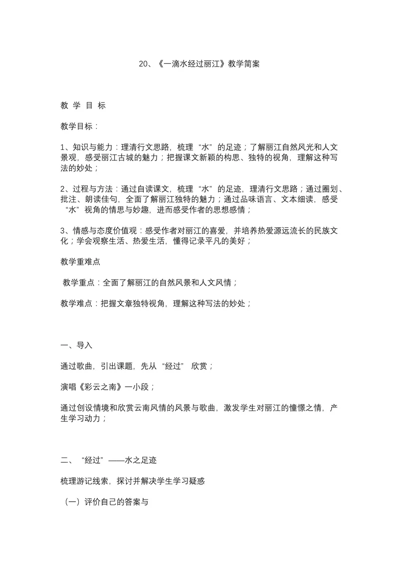 《20一滴水经过丽江-部优-张老师-教案_初中7-9年级全科优质公开课_初中语文优质公开课_初中语文名师公开课含课件教案（8年级下册）_第五单元_20一滴水经过丽江部优》第1页预览