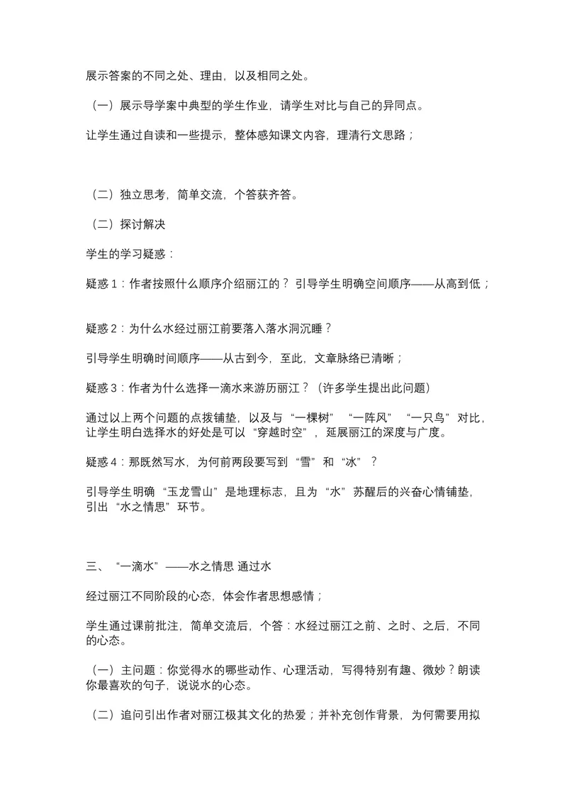 《20一滴水经过丽江-部优-张老师-教案_初中7-9年级全科优质公开课_初中语文优质公开课_初中语文名师公开课含课件教案（8年级下册）_第五单元_20一滴水经过丽江部优》第2页预览