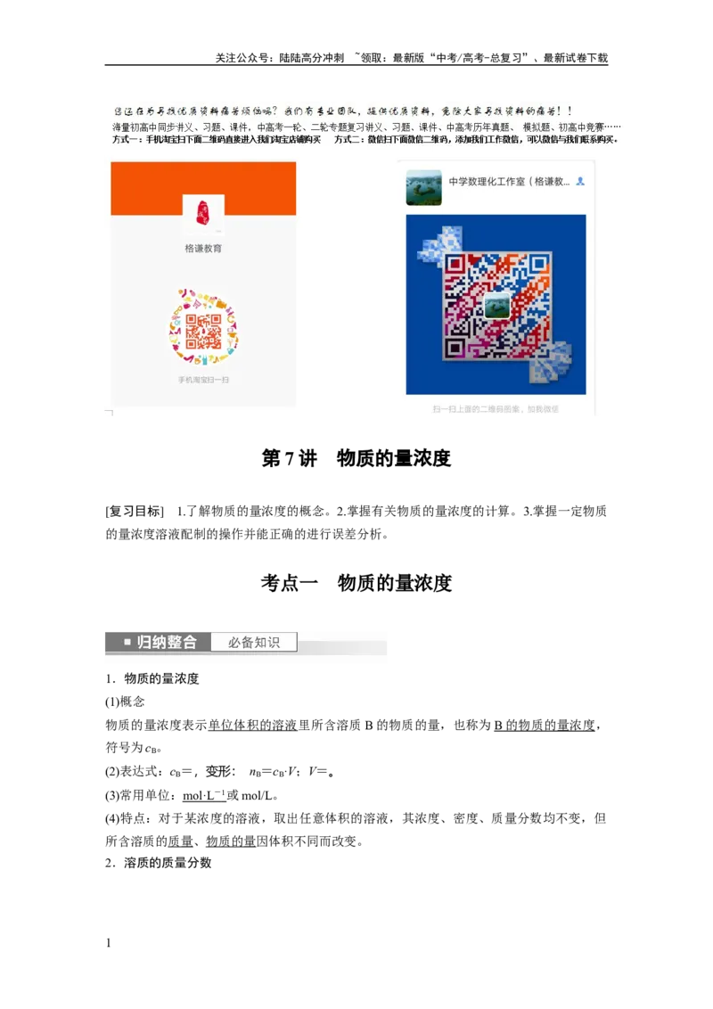 《2024年高考化学一轮复习（新高考版）第2章第7讲　物质的量浓度_05-化学-高考总复习_一轮复习_2024年_2024高考化学大一轮复习课件讲义新人教版知识总结_教师版》第1页预览