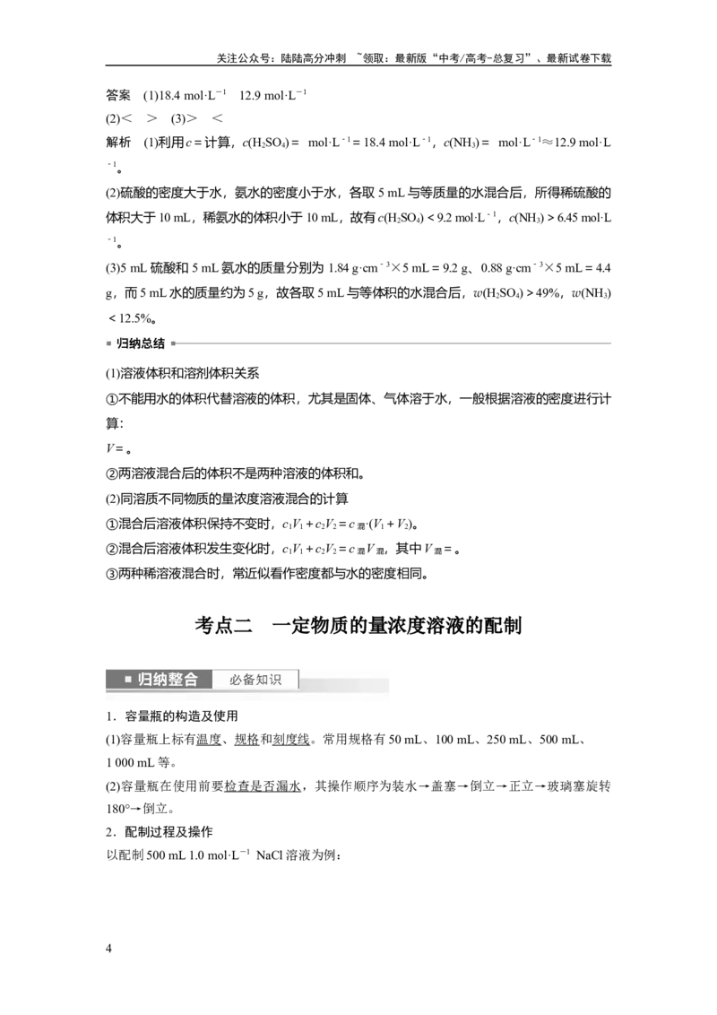 《2024年高考化学一轮复习（新高考版）第2章第7讲　物质的量浓度_05-化学-高考总复习_一轮复习_2024年_2024高考化学大一轮复习课件讲义新人教版知识总结_教师版》第4页预览