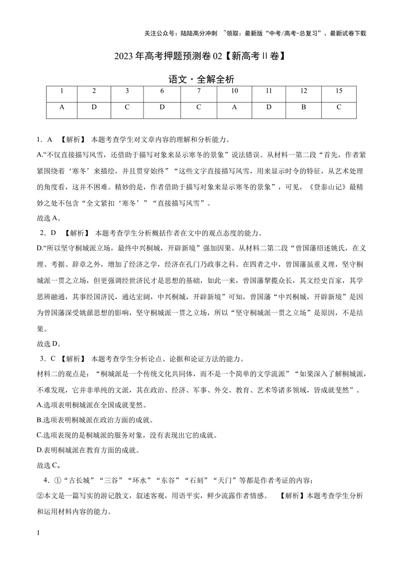 《2023年高考押题预测卷02（新高考Ⅱ卷）-语文（全解全析）_专项复习_2024年_2023年高考押题预测卷01语文》第1页预览