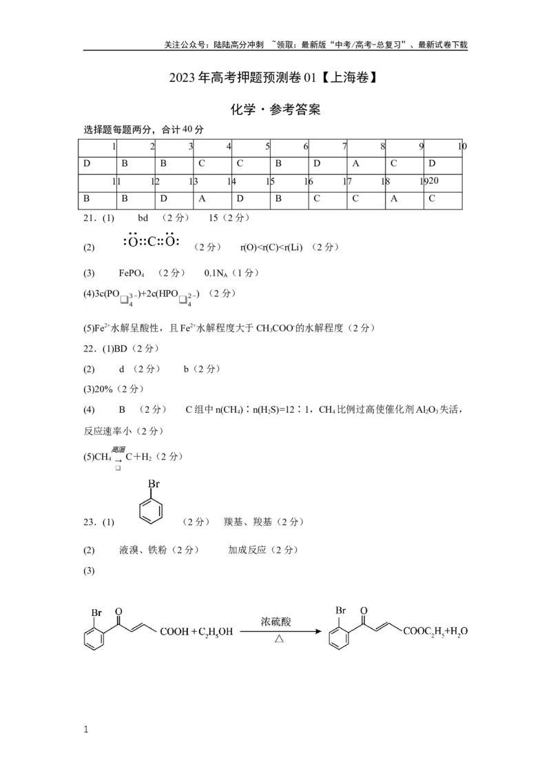 《2023年高考押题预测卷01（上海卷）-化学（参考答案）_05-化学-高考总复习_专项复习_2024年_2023年高考押题预测卷01化学》第1页预览