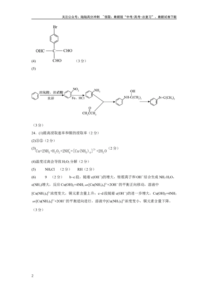 《2023年高考押题预测卷01（上海卷）-化学（参考答案）_05-化学-高考总复习_专项复习_2024年_2023年高考押题预测卷01化学》第2页预览