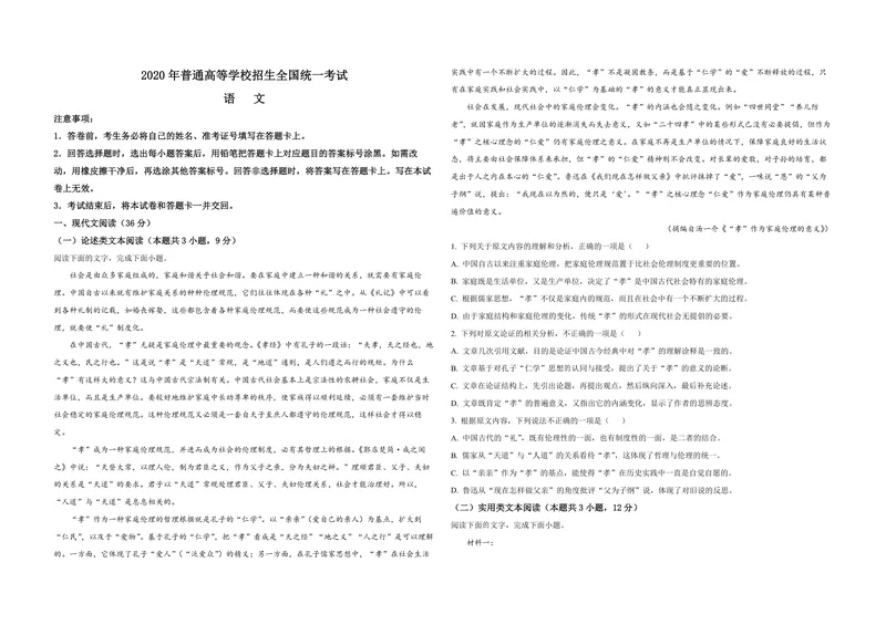 《2020年全国统一高考语文试卷（新课标ⅰ）（原卷版）_专项复习_2026年-语文专项复习_2008年-2025年语文高考真题_2008-2020年高考_全国卷_全国统一高考语文（新课标I）08-21_A3word版》第1页预览