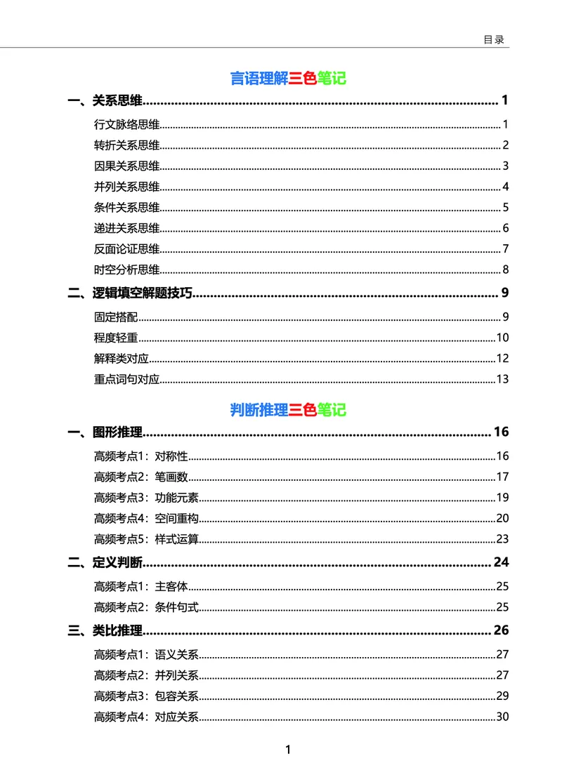 《言语三色笔记_3539.2027北京定向选调_052027行测资料（名师笔记+技巧+必考点）_09言语理解与表达专项资料》第1页预览