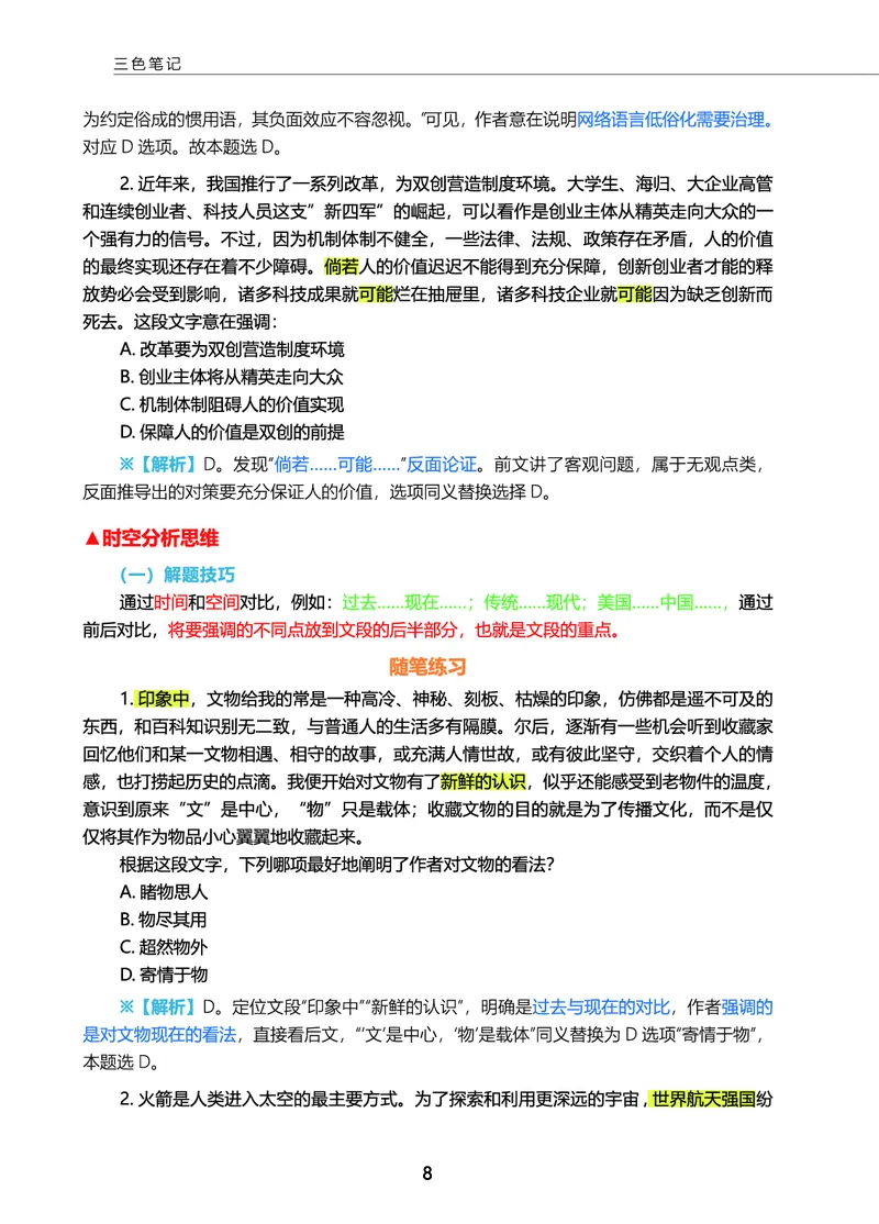 《言语三色笔记_3539.2027北京定向选调_052027行测资料（名师笔记+技巧+必考点）_09言语理解与表达专项资料》第10页预览
