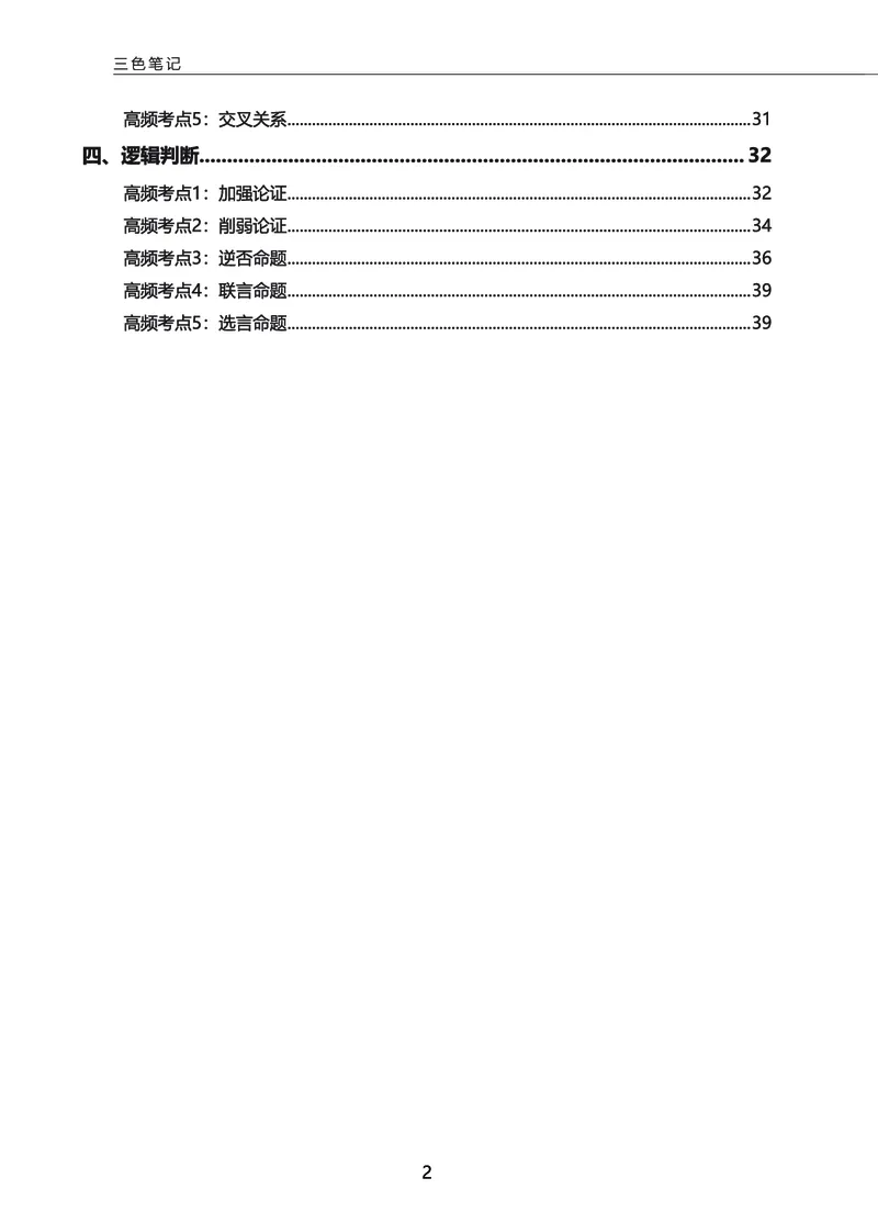 《言语三色笔记_3539.2027北京定向选调_052027行测资料（名师笔记+技巧+必考点）_09言语理解与表达专项资料》第2页预览
