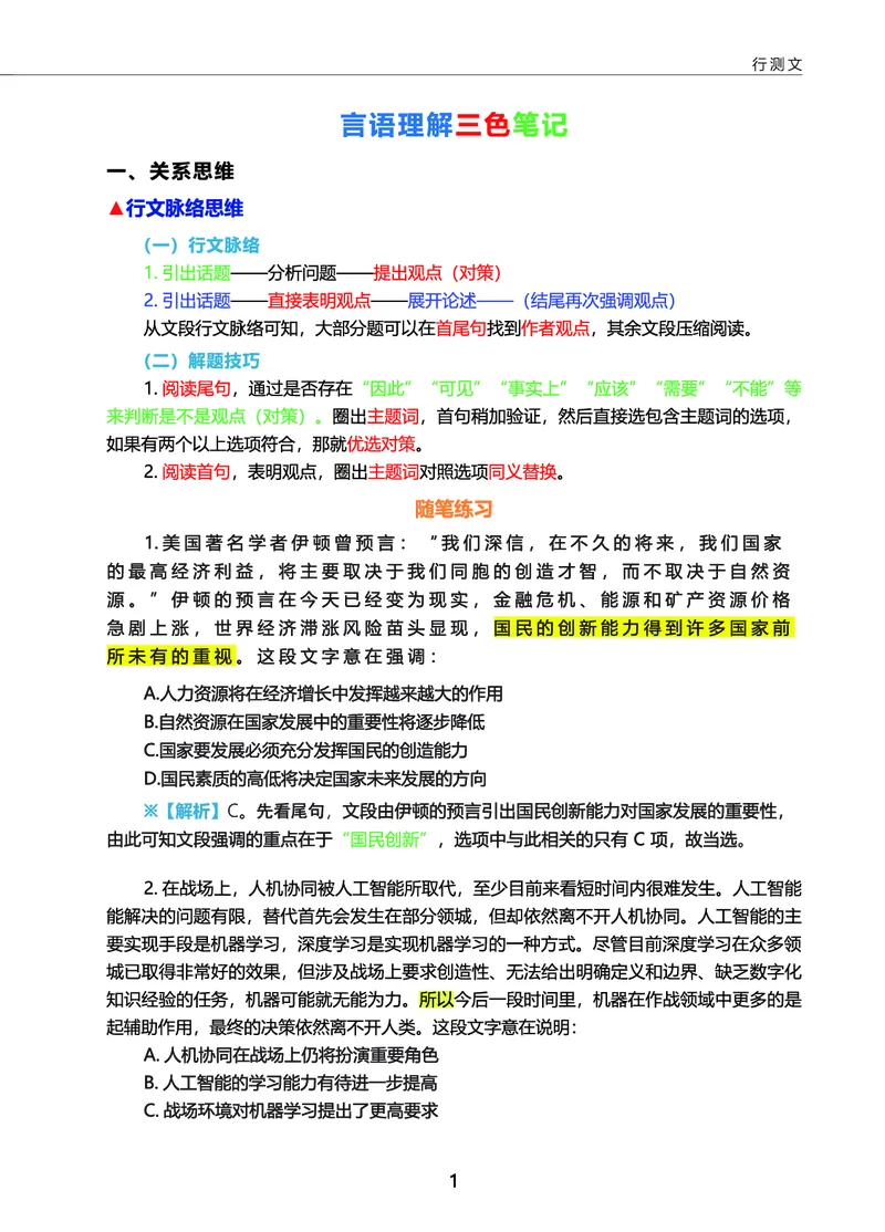 《言语三色笔记_3539.2027北京定向选调_052027行测资料（名师笔记+技巧+必考点）_09言语理解与表达专项资料》第3页预览