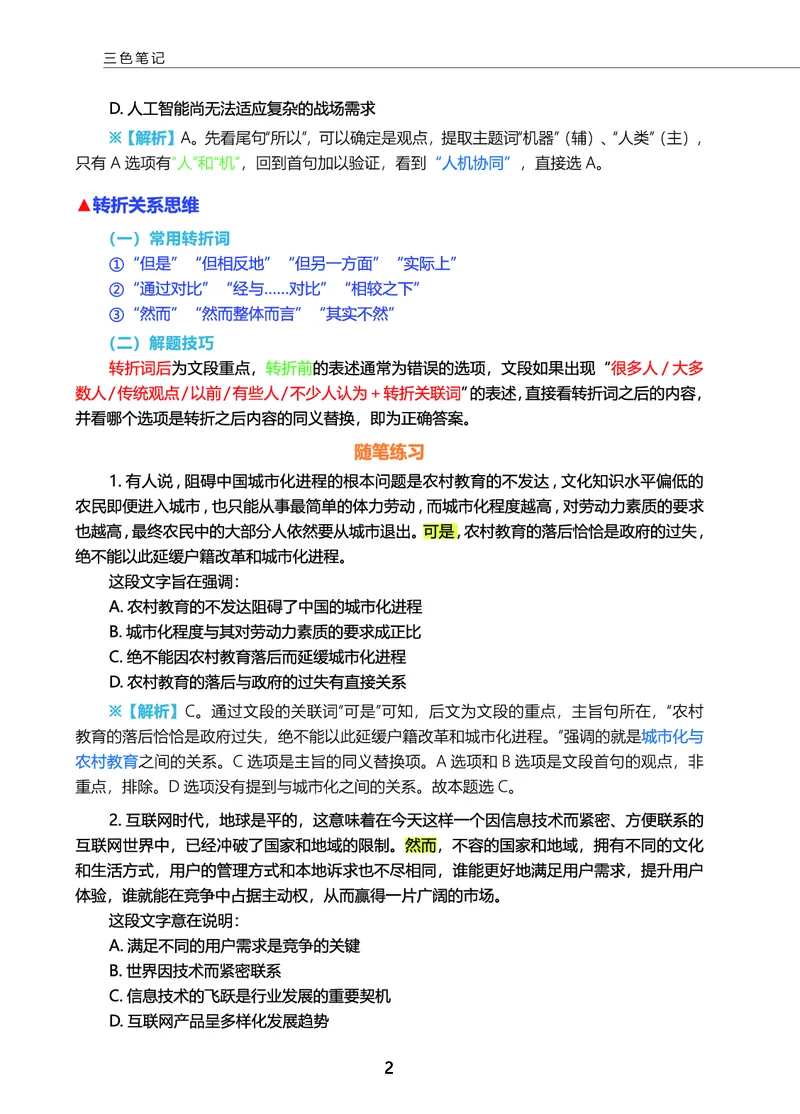 《言语三色笔记_3539.2027北京定向选调_052027行测资料（名师笔记+技巧+必考点）_09言语理解与表达专项资料》第4页预览