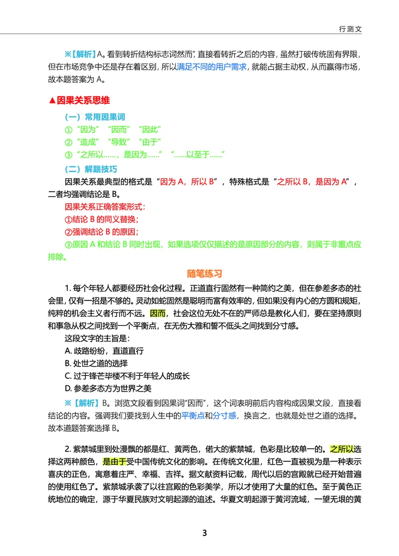 《言语三色笔记_3539.2027北京定向选调_052027行测资料（名师笔记+技巧+必考点）_09言语理解与表达专项资料》第5页预览