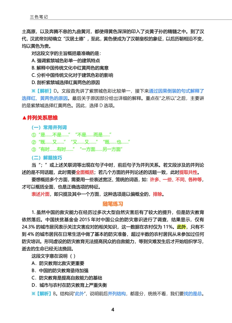 《言语三色笔记_3539.2027北京定向选调_052027行测资料（名师笔记+技巧+必考点）_09言语理解与表达专项资料》第6页预览