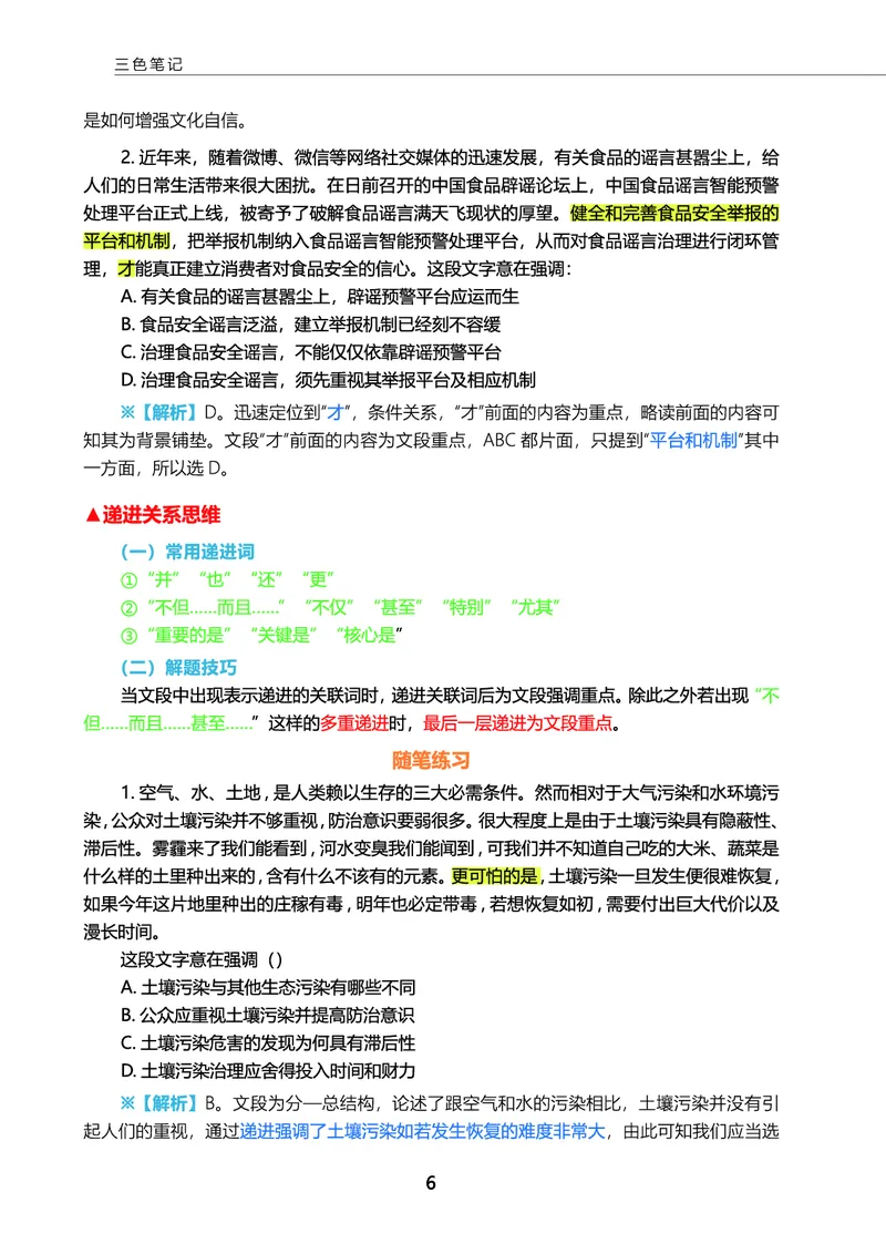 《言语三色笔记_3539.2027北京定向选调_052027行测资料（名师笔记+技巧+必考点）_09言语理解与表达专项资料》第8页预览