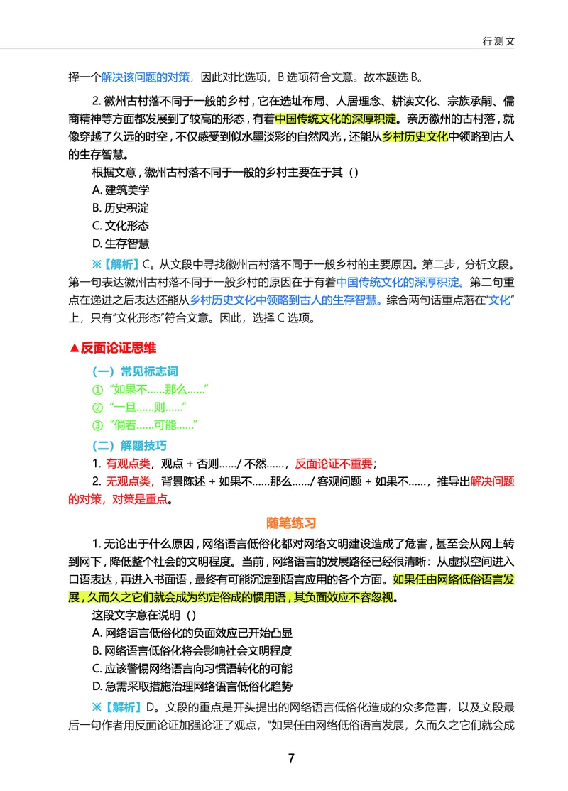 《言语三色笔记_3539.2027北京定向选调_052027行测资料（名师笔记+技巧+必考点）_09言语理解与表达专项资料》第9页预览