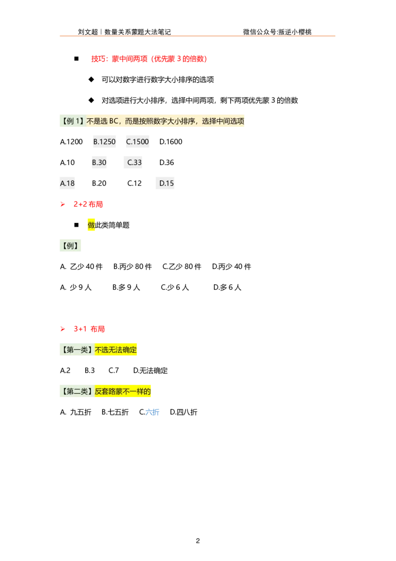 《刘文超｜24数量关系蒙题大法_3539.2027北京定向选调_052027行测资料（名师笔记+技巧+必考点）_05数量蒙题技巧_数量蒙题技巧合集（高照+齐麟+刘文超+司马+王永恒+小肥仔）》第2页预览