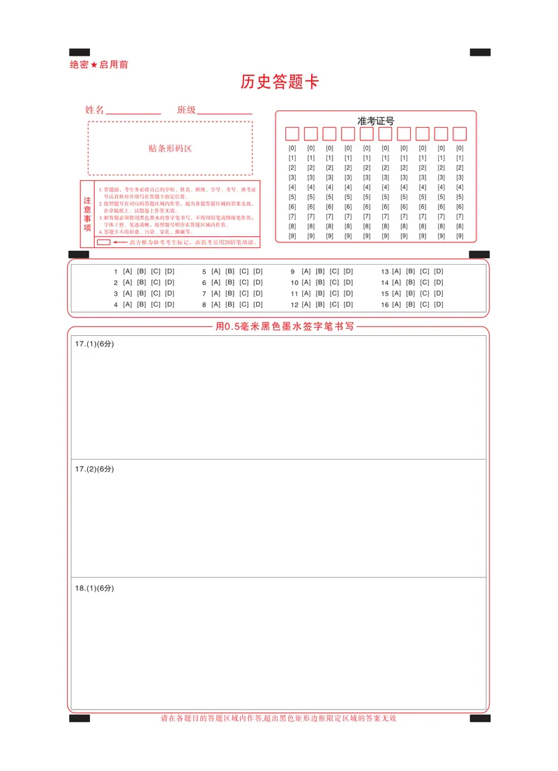 《2025届高考仿真模拟卷历史答题卡_2024-2027高三（6-6月题库）(1)_2024年12月试卷_1229名校教研联盟2025届高考仿真模拟卷（样卷）》第1页预览