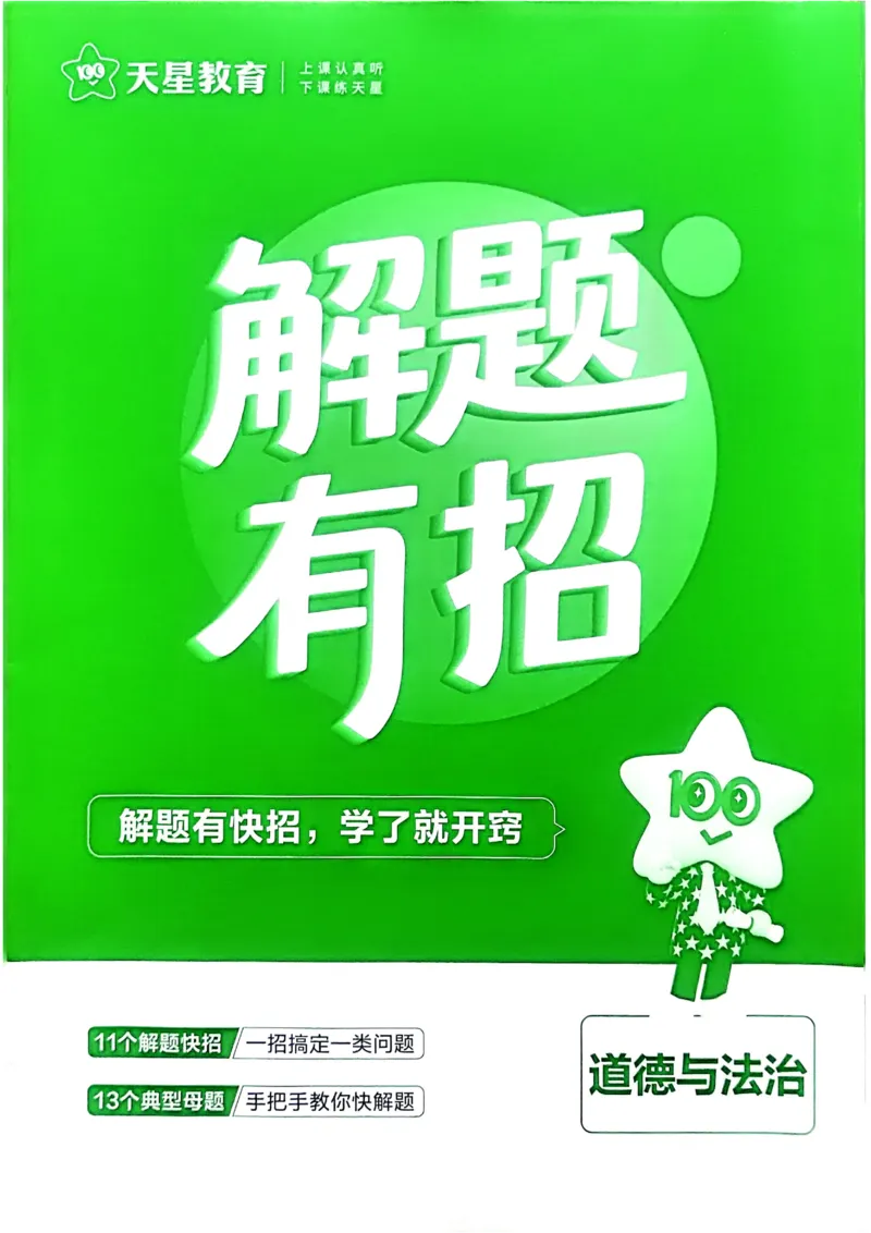 《2026《天星金考卷中考45套全国》道法解题有招_12.2026年4月全国各地高考模拟卷_2026版初中金考卷•45套中考试卷汇编系列合集_2026版初中《金考卷中考45套》全国汇编（历史、道法）》第1页预览