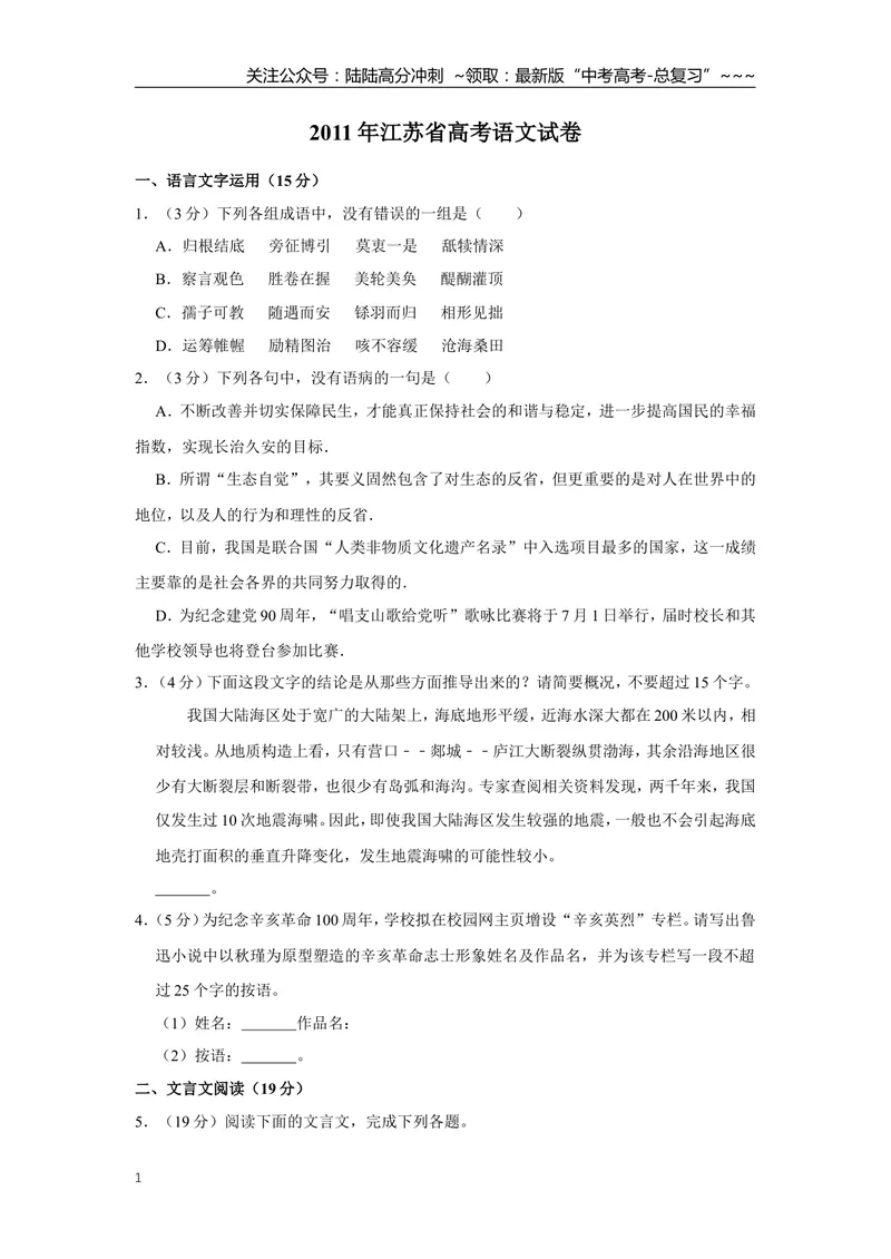 《2011年江苏省高考语文试卷_专项复习_2026年-语文专项复习_2008年-2025年语文高考真题_2008-2020年高考_地方卷_江苏高考语文07-21_A4word版》第1页预览