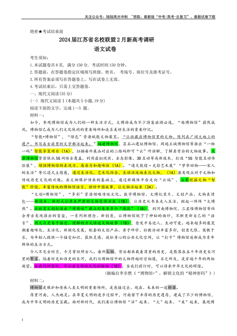 《2024届江苏省名校联盟2月新高考调研卷（彩色批注版）_专项复习_2024年_2024年高考语文备考各省市模拟试卷彩色批注解析宝鉴专题_资料》第1页预览