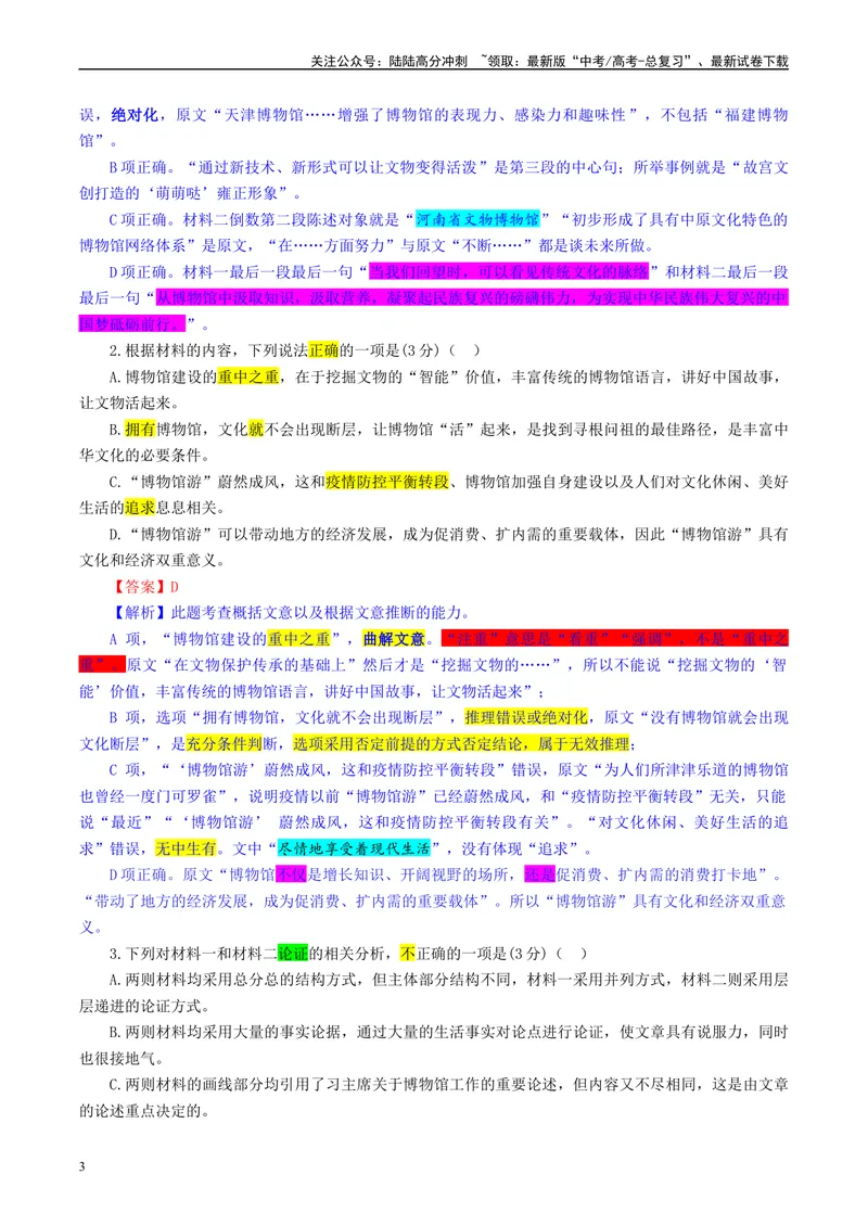 《2024届江苏省名校联盟2月新高考调研卷（彩色批注版）_专项复习_2024年_2024年高考语文备考各省市模拟试卷彩色批注解析宝鉴专题_资料》第3页预览