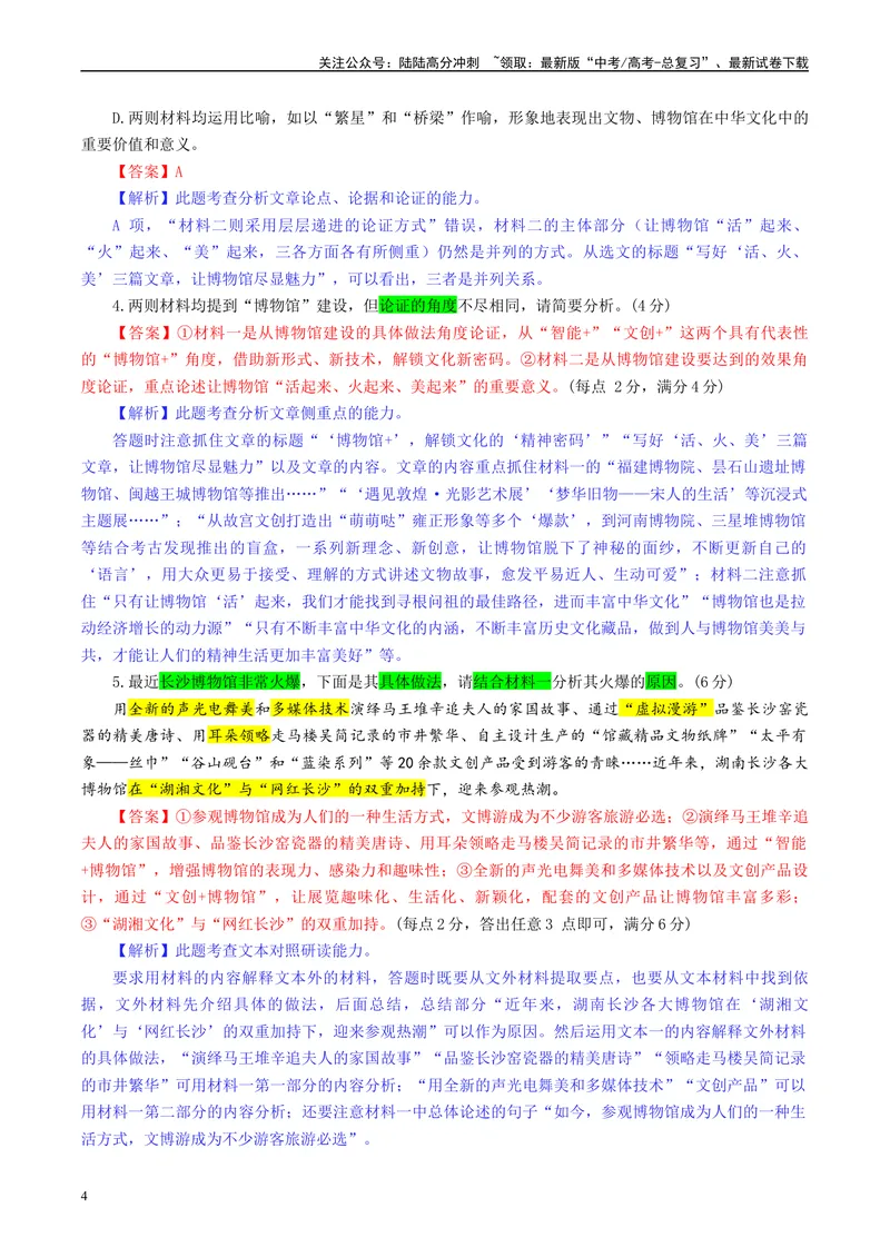 《2024届江苏省名校联盟2月新高考调研卷（彩色批注版）_专项复习_2024年_2024年高考语文备考各省市模拟试卷彩色批注解析宝鉴专题_资料》第4页预览