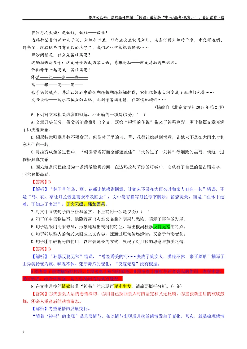 《2024届江苏省名校联盟2月新高考调研卷（彩色批注版）_专项复习_2024年_2024年高考语文备考各省市模拟试卷彩色批注解析宝鉴专题_资料》第7页预览