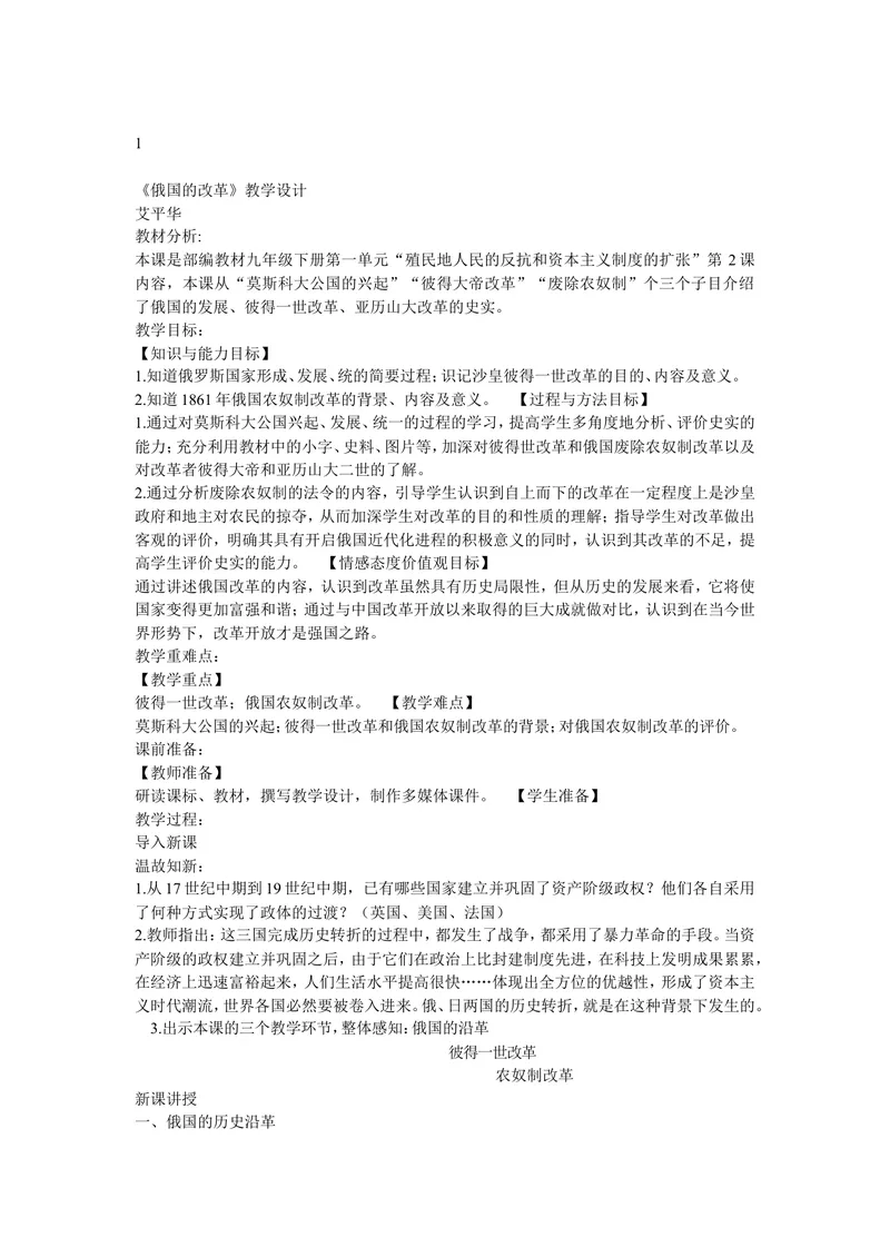 《《第2课俄国的改革》广东省艾平华老师_初中7-9年级全科优质公开课_初中历史优质公开课_部编人教版历史初中9年级下册教案PPT课件配套优质课视频》第1页预览