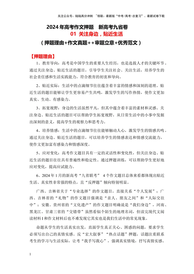 《2024年高考作文押题新高考九省卷作文01：关注身边，贴近生活（作文真题押题理由审题立意优秀范文）_专项复习_2024年_2024新高考语文满分作文素材论题论点论证议论文热点写作》第1页预览
