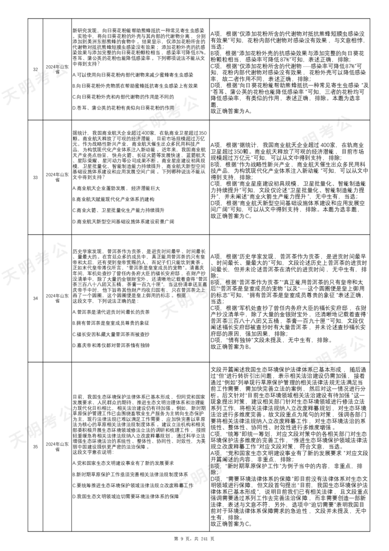 《片段阅读千题册乱序版答案(字体调大)_3539.2027北京定向选调_062027行测刷题-各模块刷题合集pdf版_2027片段阅读千题册_片段阅读千题册（乱序版）_片段阅读千题册乱序版1.0》第10页预览