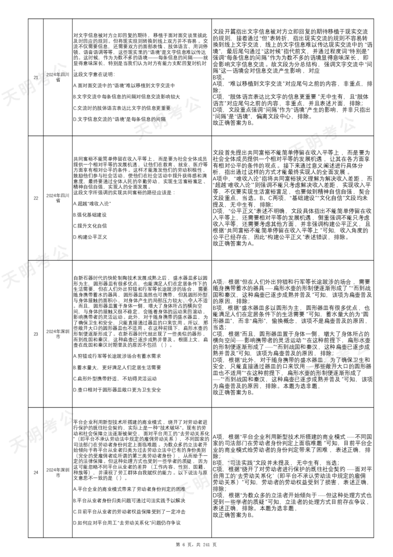 《片段阅读千题册乱序版答案(字体调大)_3539.2027北京定向选调_062027行测刷题-各模块刷题合集pdf版_2027片段阅读千题册_片段阅读千题册（乱序版）_片段阅读千题册乱序版1.0》第7页预览