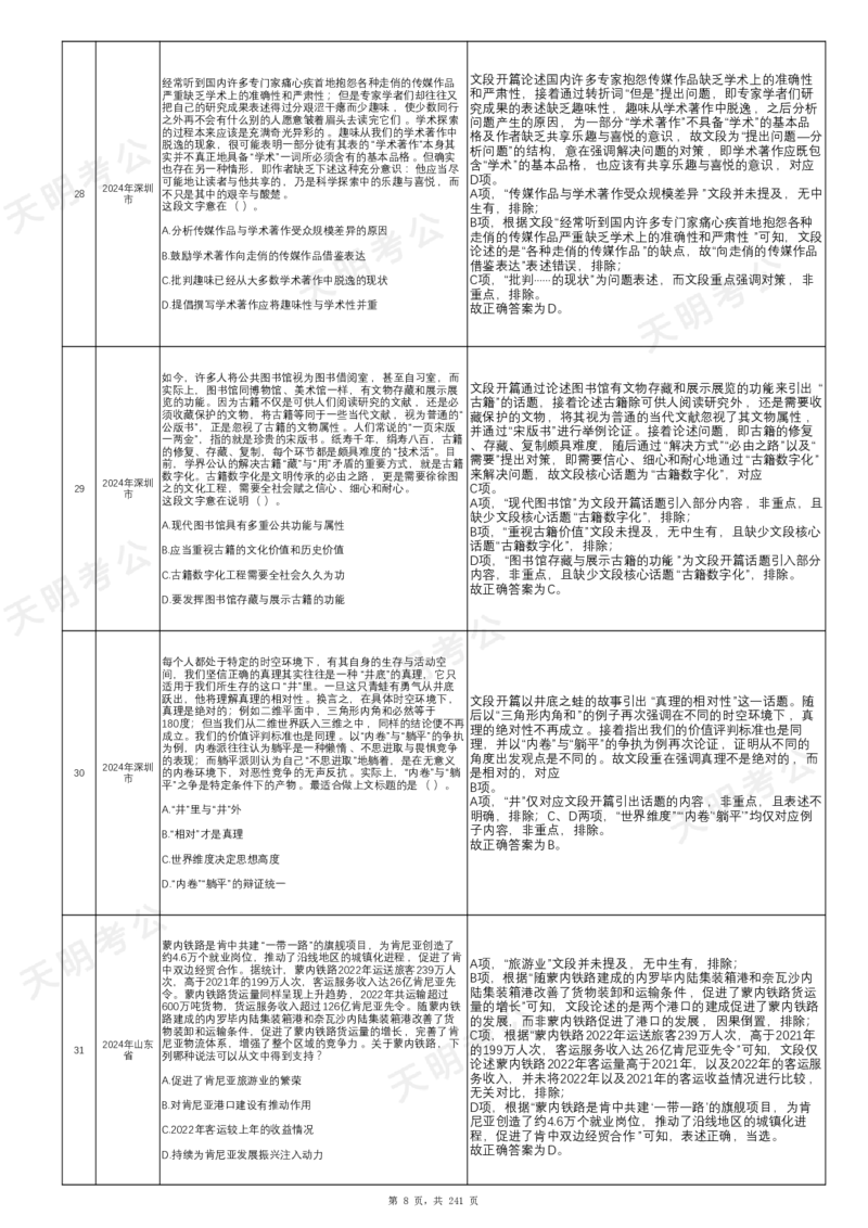 《片段阅读千题册乱序版答案(字体调大)_3539.2027北京定向选调_062027行测刷题-各模块刷题合集pdf版_2027片段阅读千题册_片段阅读千题册（乱序版）_片段阅读千题册乱序版1.0》第9页预览
