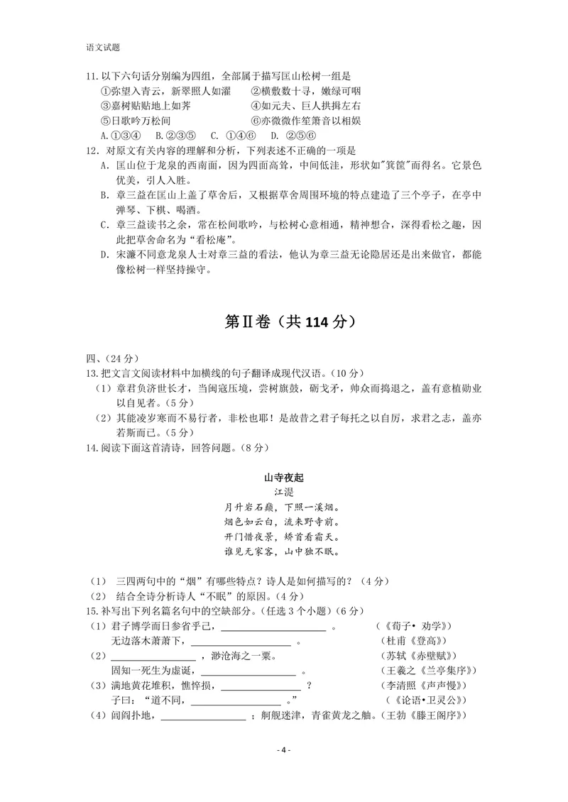 《2013年高考真题语文(山东卷)（原卷版）_专项复习_2026年-语文专项复习_2008年-2025年语文高考真题_2008-2020年高考_地方卷_山东高考语文08-21_A4版_PDF版赠送）》第4页预览
