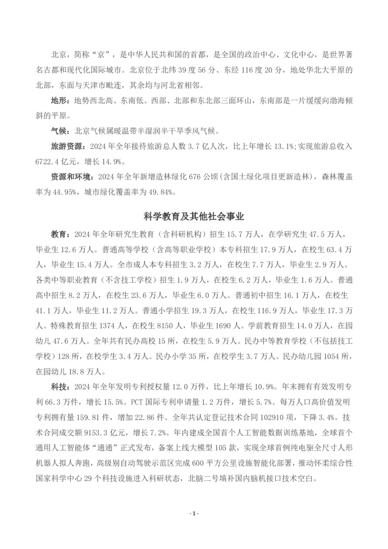 《北京概况_3539.2027北京定向选调_042026北京市情+时政+16区区情区况_北京政务及市情》第1页预览
