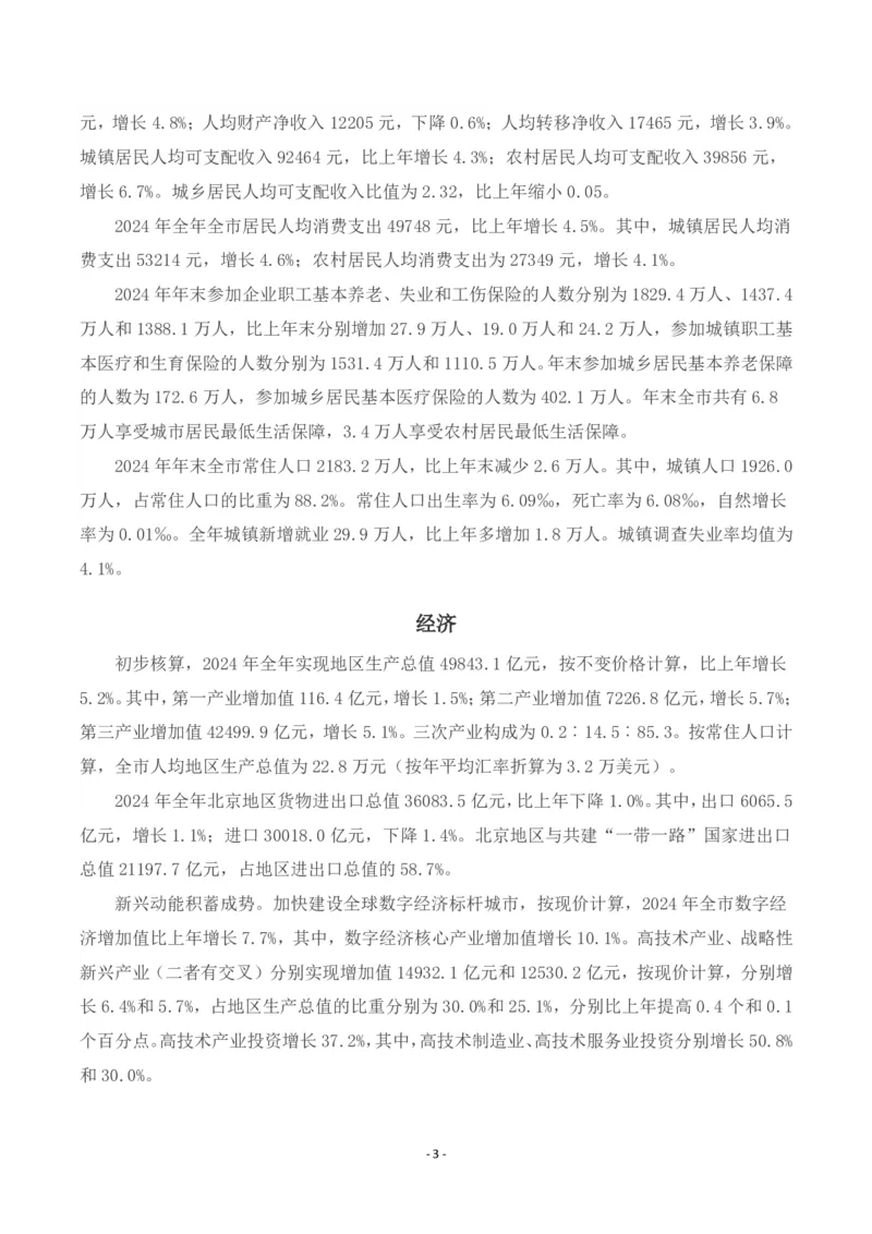 《北京概况_3539.2027北京定向选调_042026北京市情+时政+16区区情区况_北京政务及市情》第3页预览
