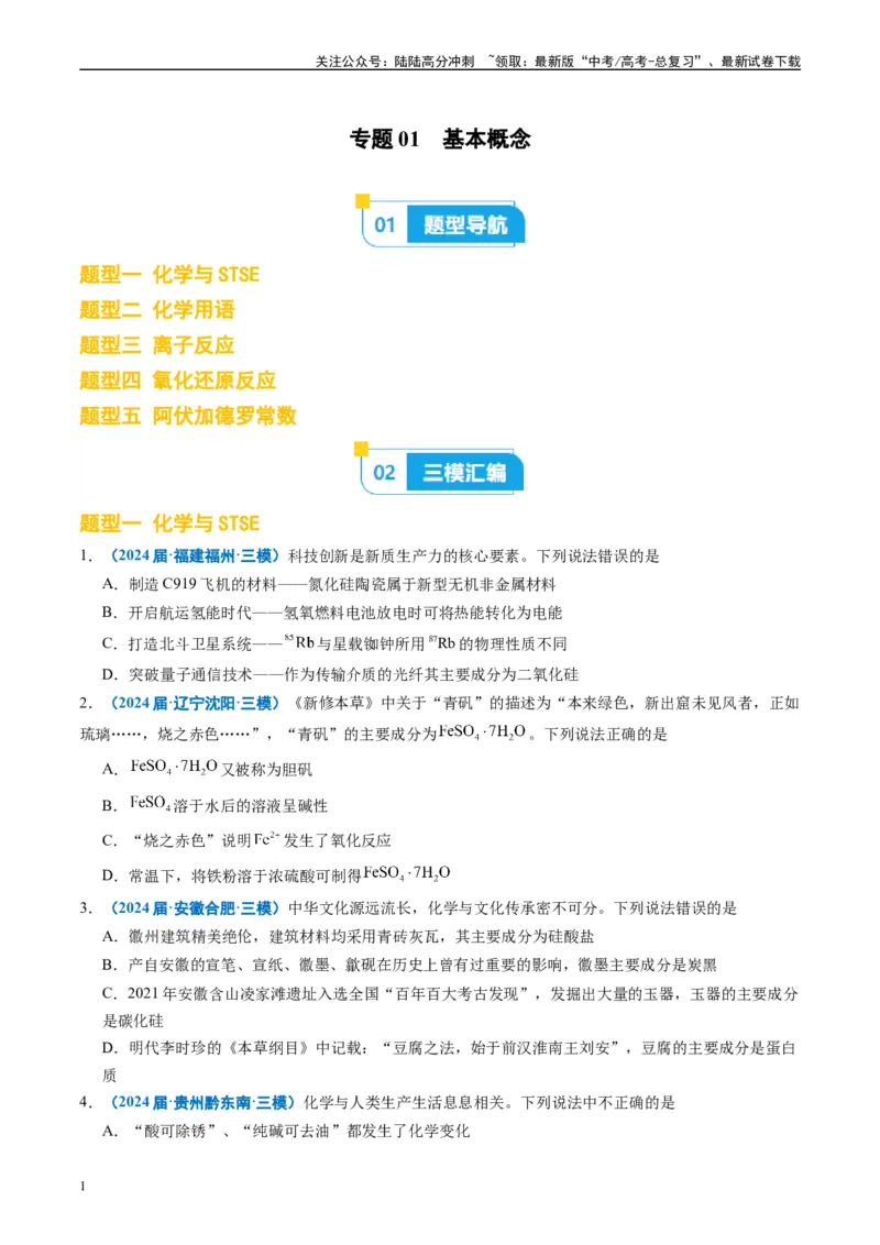 《专题01基本概念（原卷版）_05-化学-高考总复习_专项复习_2025年_2024年高考三模试题分类汇编化学全国通用》第1页预览