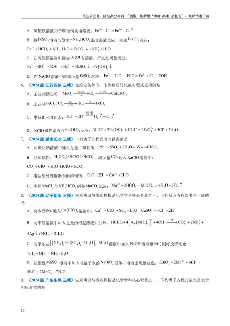 《专题01基本概念（原卷版）_05-化学-高考总复习_专项复习_2025年_2024年高考三模试题分类汇编化学全国通用》第10页预览