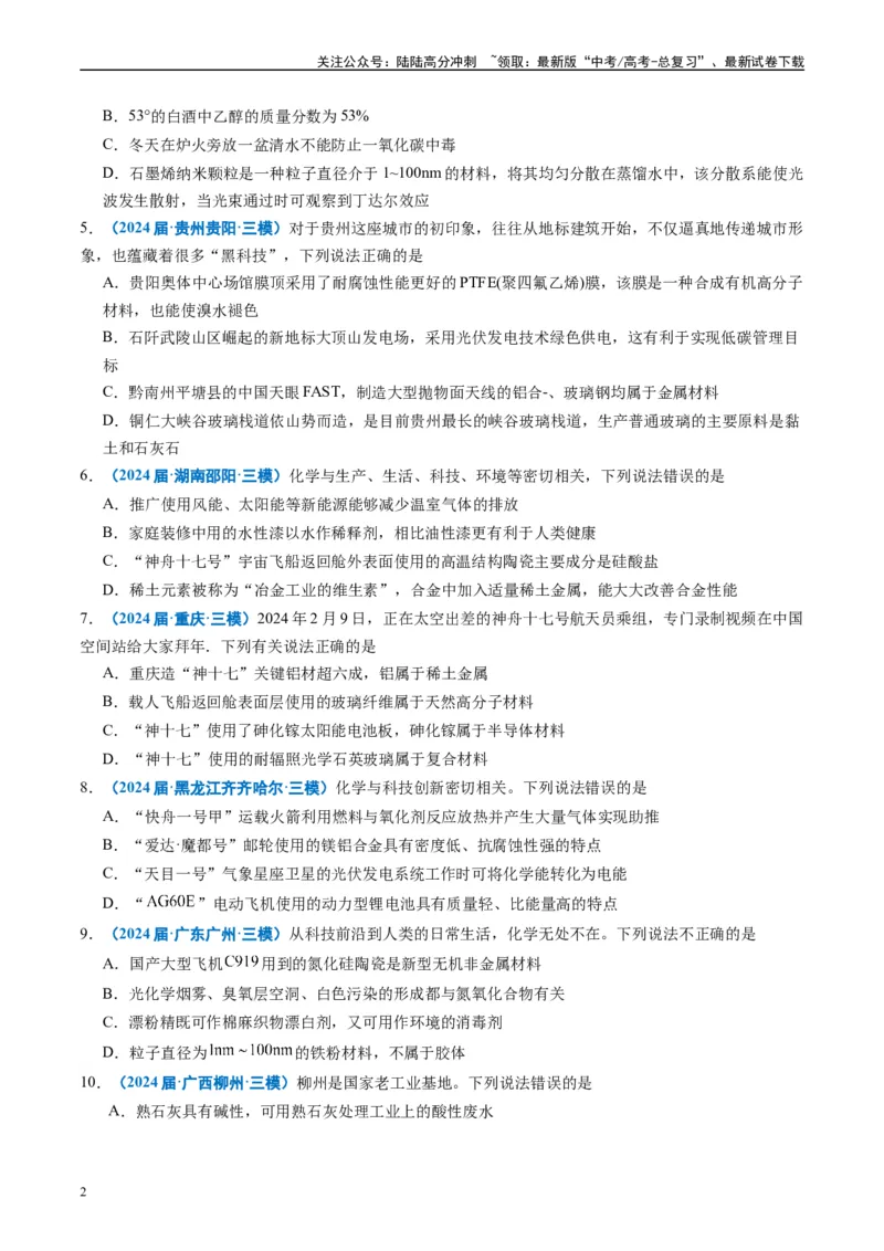 《专题01基本概念（原卷版）_05-化学-高考总复习_专项复习_2025年_2024年高考三模试题分类汇编化学全国通用》第2页预览