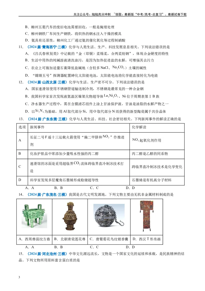 《专题01基本概念（原卷版）_05-化学-高考总复习_专项复习_2025年_2024年高考三模试题分类汇编化学全国通用》第3页预览