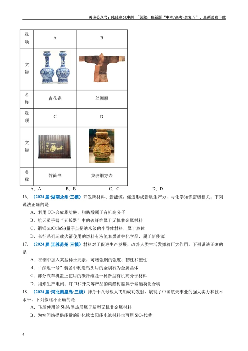 《专题01基本概念（原卷版）_05-化学-高考总复习_专项复习_2025年_2024年高考三模试题分类汇编化学全国通用》第4页预览
