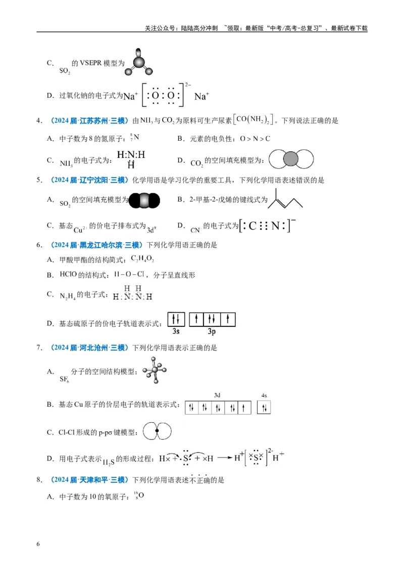 《专题01基本概念（原卷版）_05-化学-高考总复习_专项复习_2025年_2024年高考三模试题分类汇编化学全国通用》第6页预览