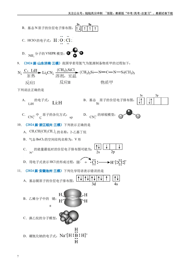 《专题01基本概念（原卷版）_05-化学-高考总复习_专项复习_2025年_2024年高考三模试题分类汇编化学全国通用》第7页预览