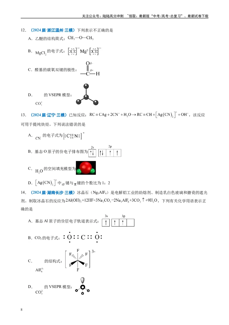 《专题01基本概念（原卷版）_05-化学-高考总复习_专项复习_2025年_2024年高考三模试题分类汇编化学全国通用》第8页预览
