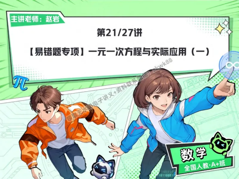 《17.课堂笔记主讲课中笔记_2025初一网课_25初一数学_25初一赵岩数学（作业帮）_秋季下-秋季班A+_课堂笔记》第1页预览