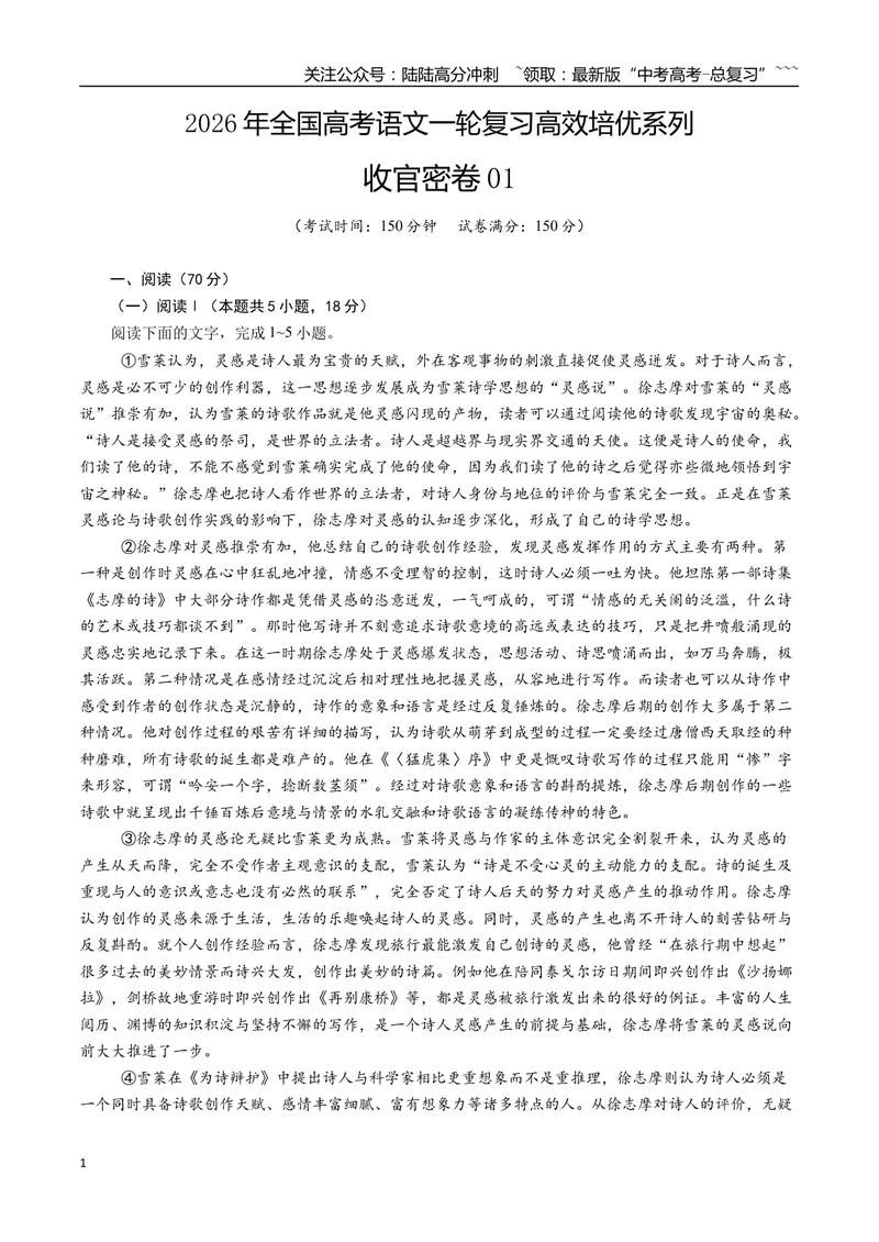 《一轮收官密卷01（全国通用）（教师版）_一轮复习_2026年-语文一轮复习_2026年高考语文一轮复习考点精讲精练（新高考通用）-G58_2026版》第1页预览