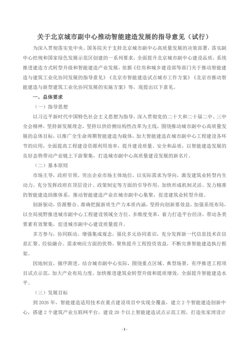 《关于北京城市副中心推动智能建造发展的指导意见（试行）_3539.2027北京定向选调_042026北京市情+时政+16区区情区况_北京政务及市情》第1页预览