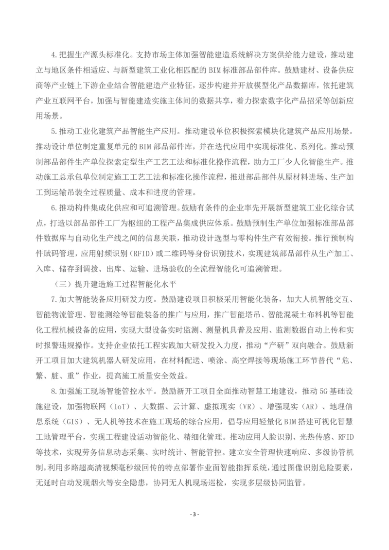 《关于北京城市副中心推动智能建造发展的指导意见（试行）_3539.2027北京定向选调_042026北京市情+时政+16区区情区况_北京政务及市情》第3页预览