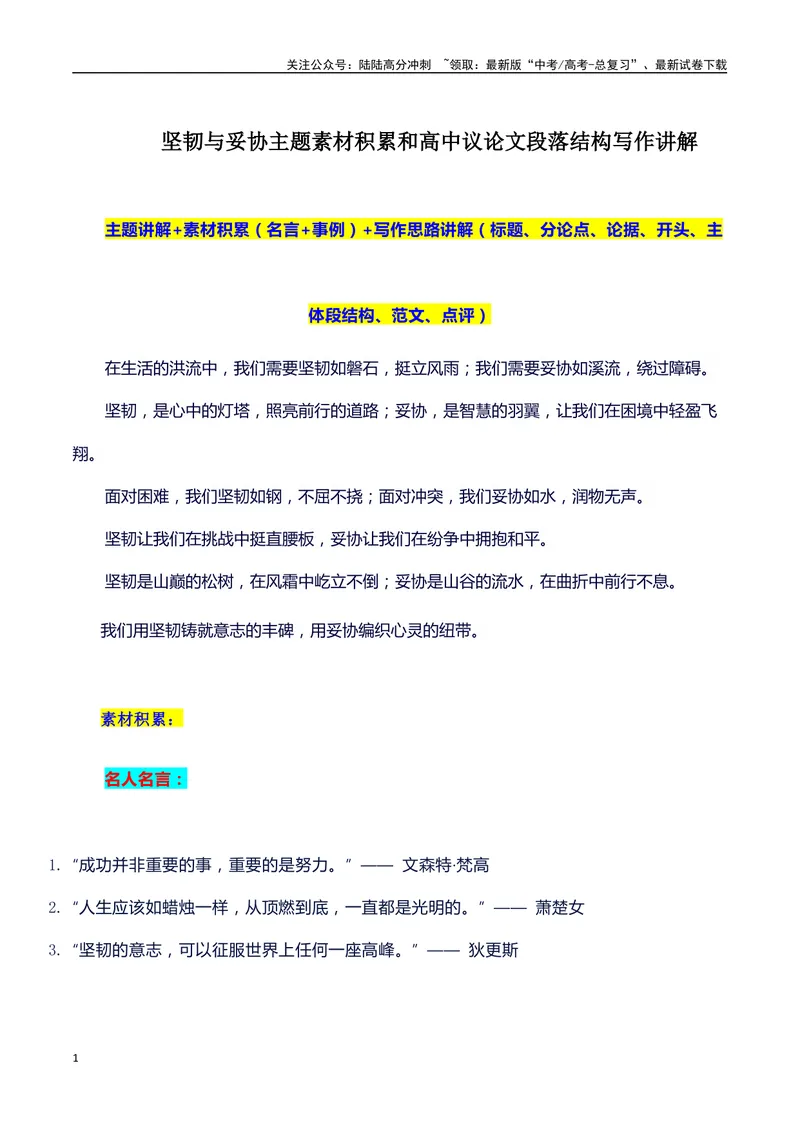 《2024高考提分素材主题坚韧与妥协+素材+写作思路+开头讲解+主体段结构+范文+点评之高中议论文段落的结构（正反面论证）讲解_专项复习_2024年_2024年高考语文作文写作专项全国通用_资料》第1页预览
