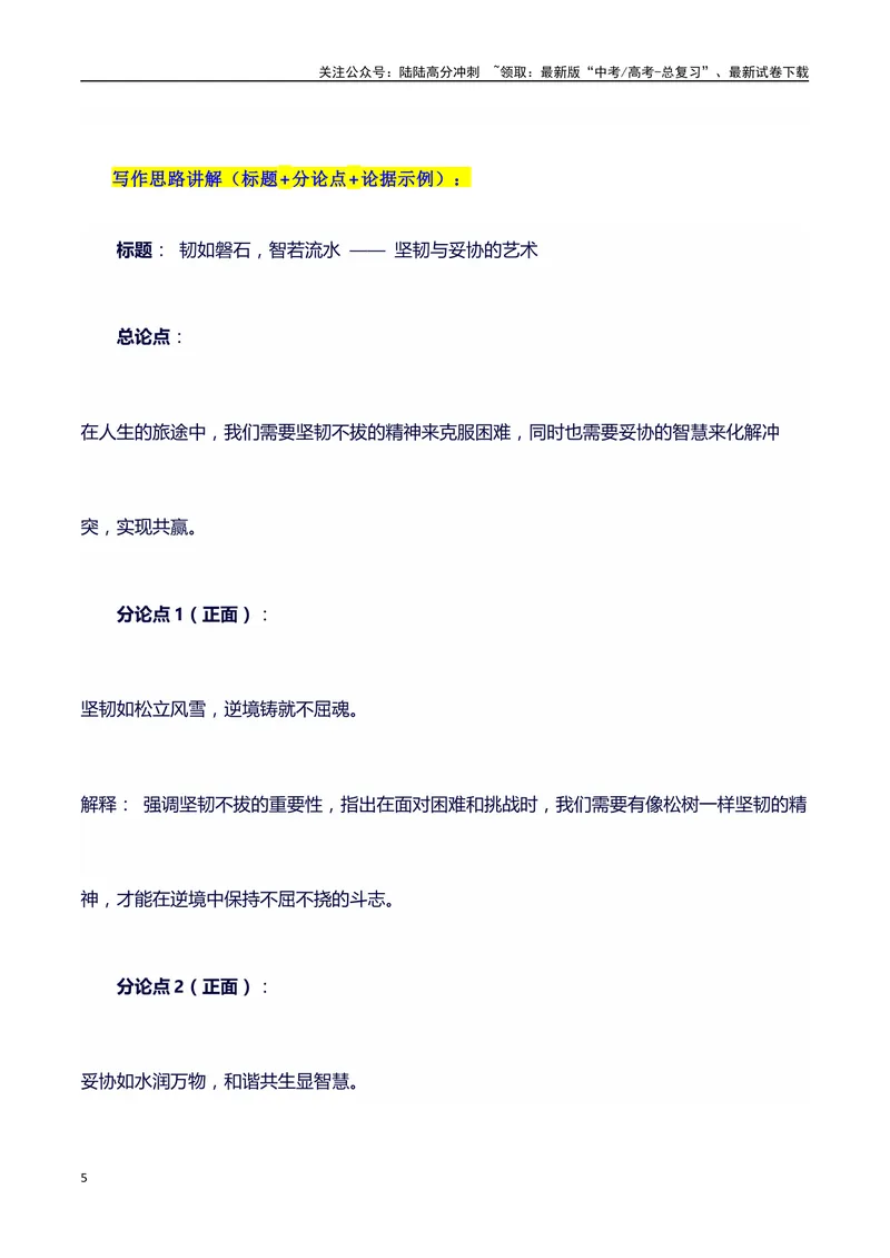《2024高考提分素材主题坚韧与妥协+素材+写作思路+开头讲解+主体段结构+范文+点评之高中议论文段落的结构（正反面论证）讲解_专项复习_2024年_2024年高考语文作文写作专项全国通用_资料》第5页预览
