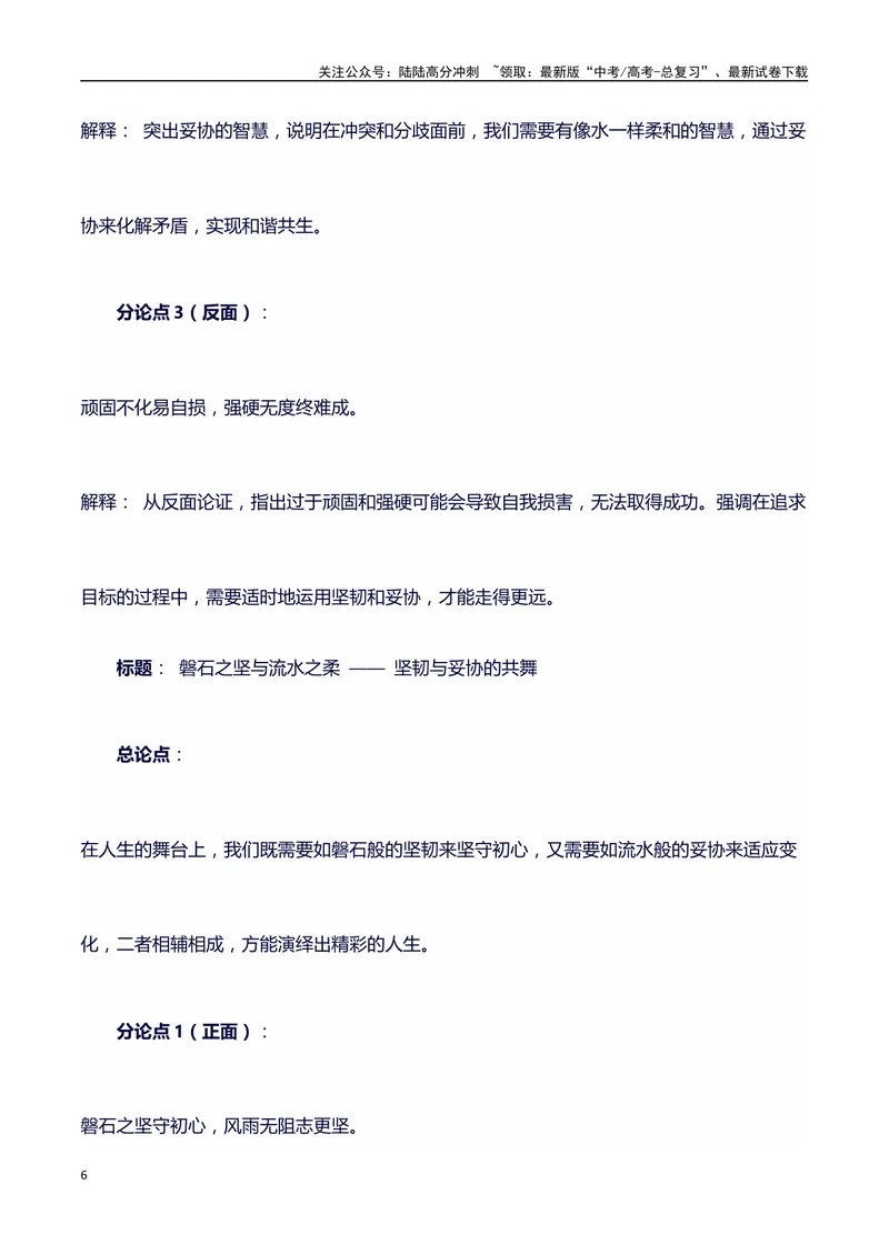 《2024高考提分素材主题坚韧与妥协+素材+写作思路+开头讲解+主体段结构+范文+点评之高中议论文段落的结构（正反面论证）讲解_专项复习_2024年_2024年高考语文作文写作专项全国通用_资料》第6页预览
