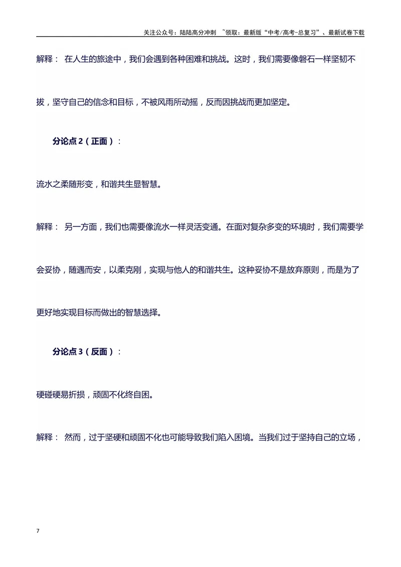 《2024高考提分素材主题坚韧与妥协+素材+写作思路+开头讲解+主体段结构+范文+点评之高中议论文段落的结构（正反面论证）讲解_专项复习_2024年_2024年高考语文作文写作专项全国通用_资料》第7页预览