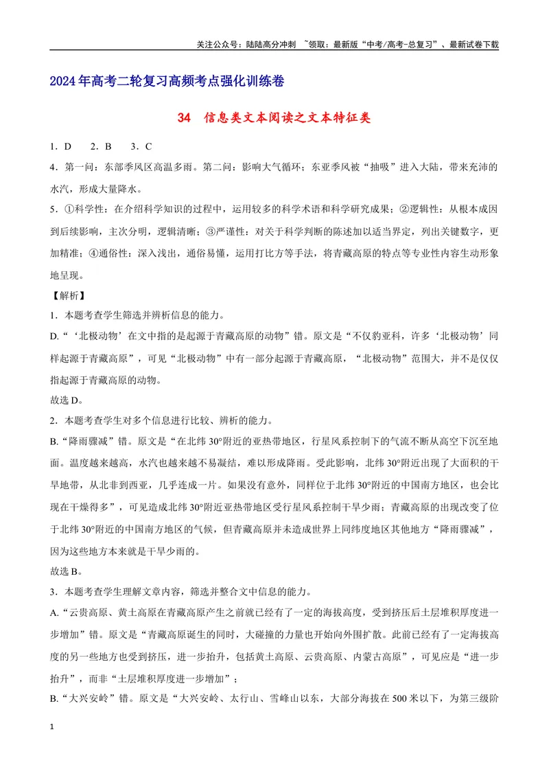 《34信息类文本阅读之文本特征类（新高考版）（全解全析）_二轮复习_2025年_2025年新高考语文二轮复习高频考点重难点强化训练卷_资料》第1页预览